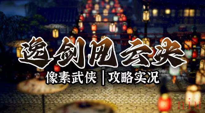 逸剑风云决武学心法获取攻略
