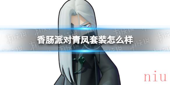 香肠派对青凤套装怎么样