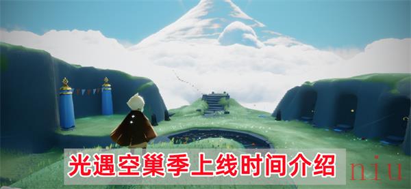 光遇空巢季什么时候上线
