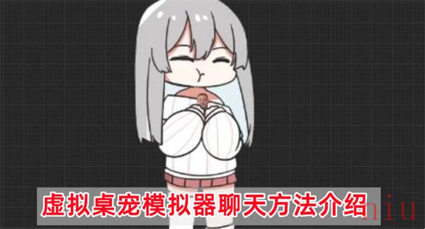 虚拟桌宠模拟器怎么和桌宠说话