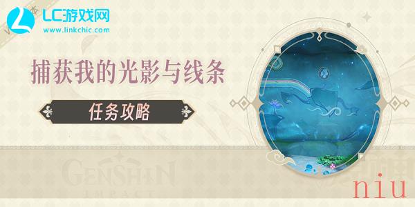 原神3.8捕获我的光影与线条通关攻略