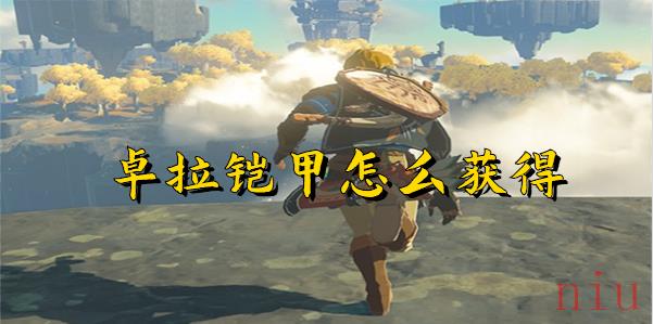 塞尔达传说王国之泪卓拉铠甲获取攻略