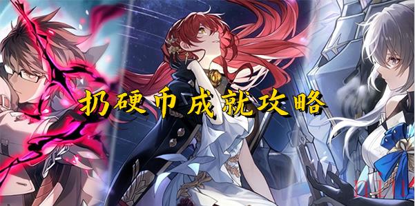 崩坏星穹铁道扔硬币成就怎么获得