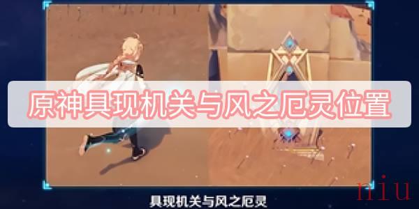 具现机关与风之厄灵解密位置一览