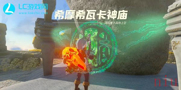 王国之泪希摩希瓦卡神庙通关攻略