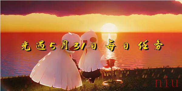 光遇5月31每日任务