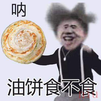 食不食油饼表情包