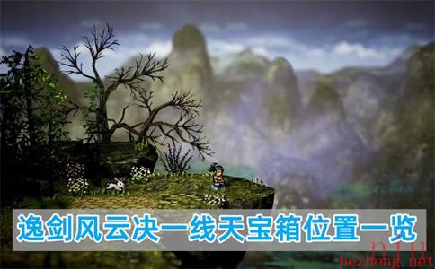 逸剑风云决一线天宝箱在哪