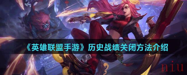 英雄联盟手游怎么关闭