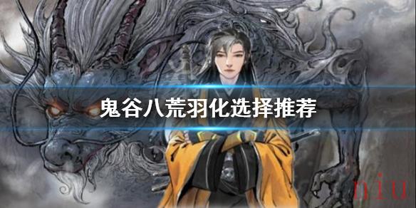 鬼谷八荒羽化选什么