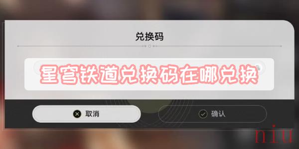 星穹铁道兑换码在哪兑换