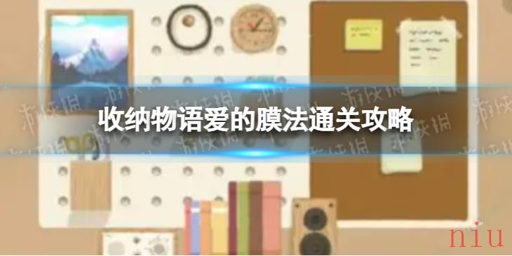 收纳物语第20关怎么过