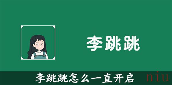 李跳跳怎么保持开启状态