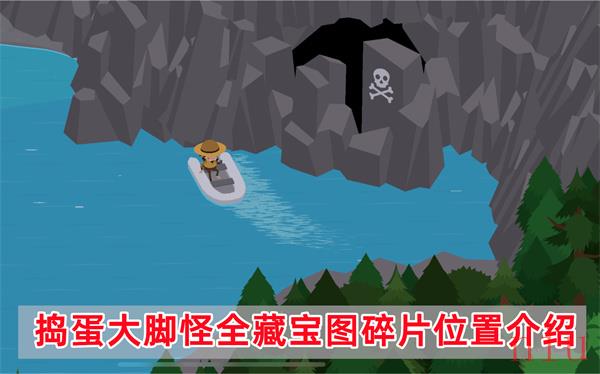 捣蛋大脚怪藏宝图碎片在哪