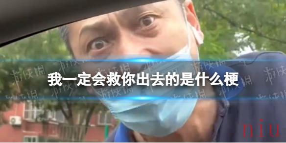 我一定会救你出去的是什么梗