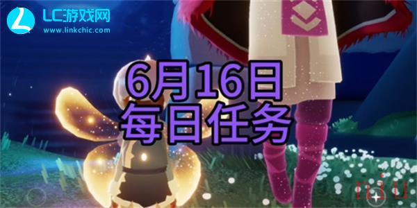 光遇6月16日每日任务怎么过