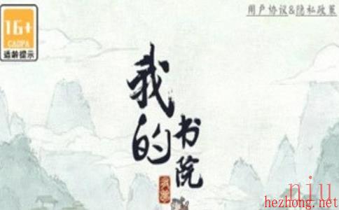 我的书院游戏攻略