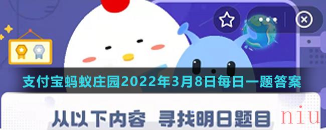 支付宝蚂蚁庄园2022年3月8日每日一题答案