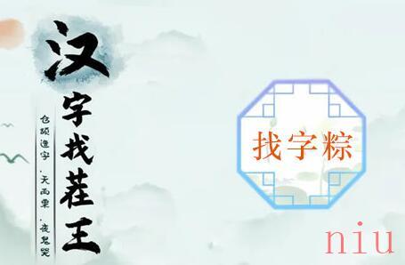 粽找出17个常见字