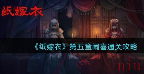 纸嫁衣1第五章闹喜怎么过