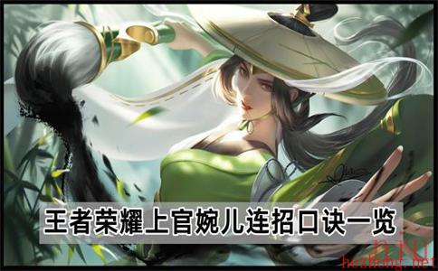 王者荣耀上官婉儿连招口诀一览