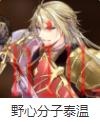第七史诗角色介绍