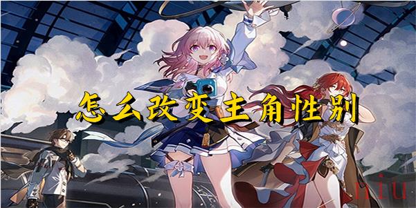 崩坏星穹铁道怎么改变主角性别