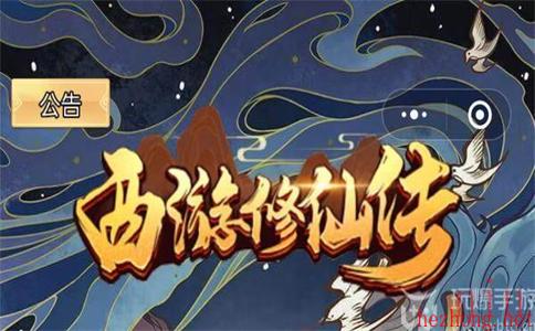西游修仙传兑换码2023