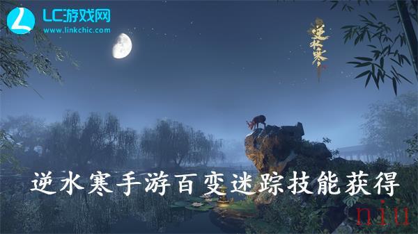 逆水寒手游百变迷踪技能怎么获得