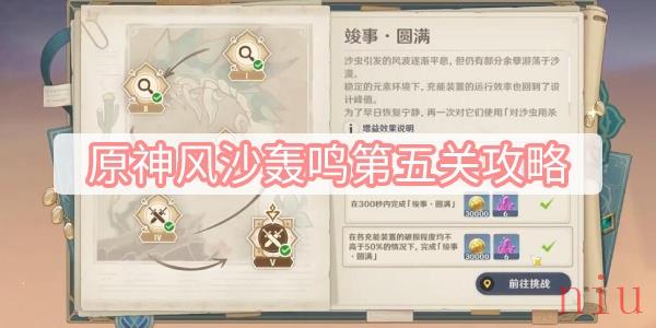 原神风沙轰鸣第五关攻略