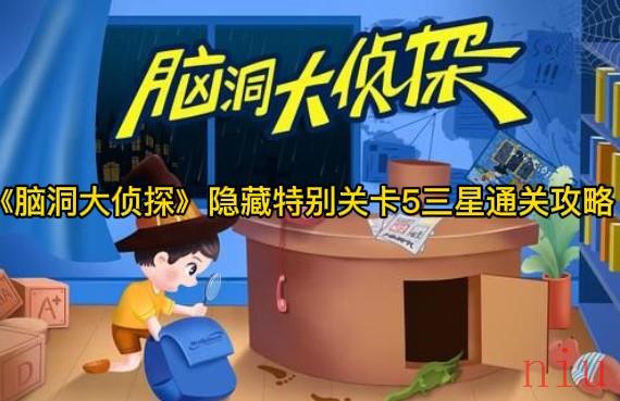 脑洞大侦探隐藏特别关卡五怎么过