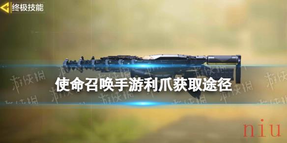 使命召唤手游利爪怎么获得