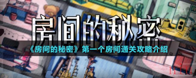房间的秘密第一个房间怎么通关