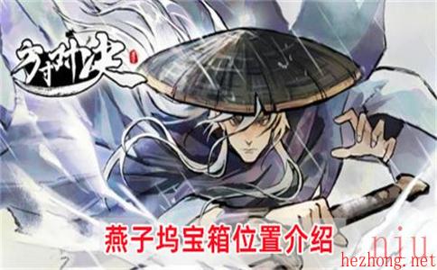 方寸对决燕子坞宝箱在哪