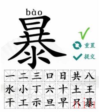 汉字找茬王暴找出21个字怎么过 汉字找茬王暴找出21个字通关攻略一览