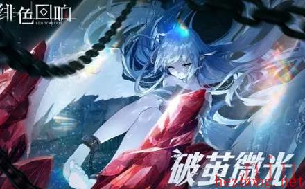 绯色回响阵容推荐