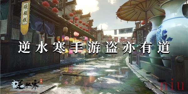 逆水寒手游盗亦有道攻略