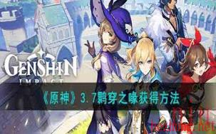 原神3.7鹮穿之喙怎么获得 3.7鹮穿之喙获得方法