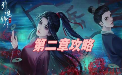 引魂铃2破阵子第二章攻略