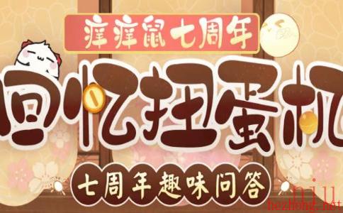 阴阳师七周年趣味答题攻略