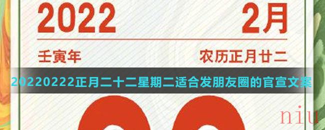 20220222正月二十二星期二适合发朋友圈的官宣文案有哪些