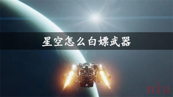 星空免费获得武器攻略