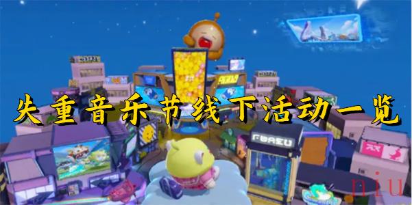 蛋仔派对失重音乐节线下活动