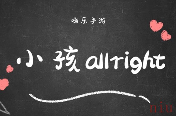 all right是什么梗