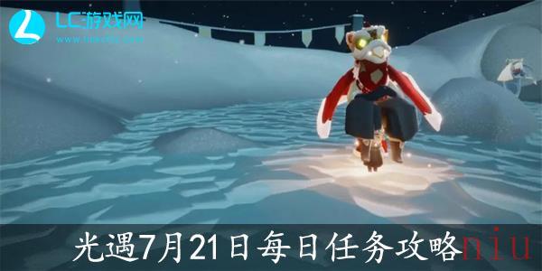 光遇7月21日每日任务怎么过