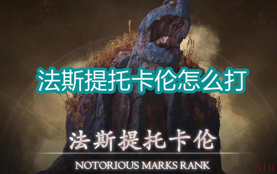 最终幻想16法斯提托卡伦在哪