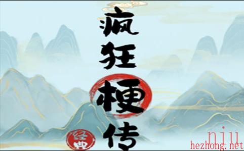 疯狂梗传找出12处离谱行为