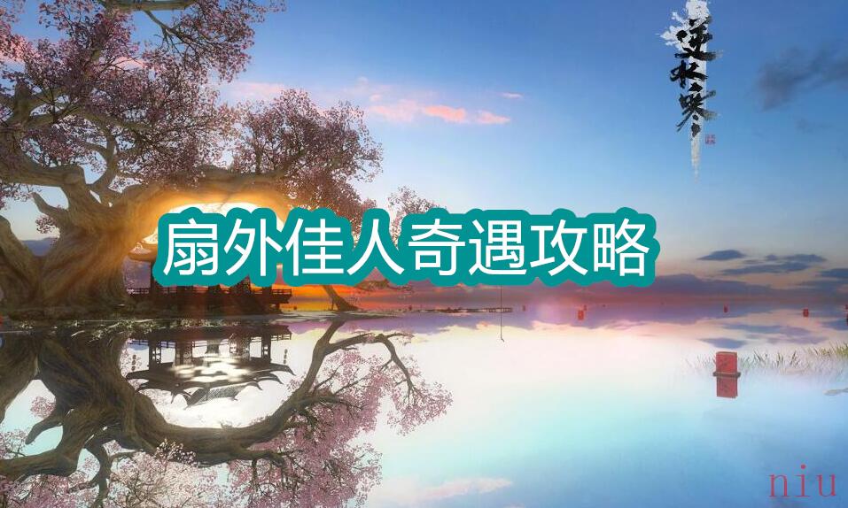 逆水寒手游扇外佳人奇遇触发位置流程图文攻略