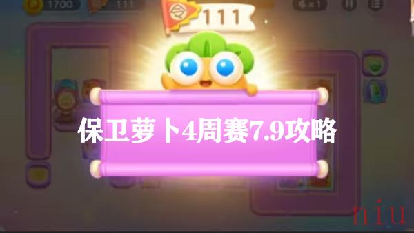 保卫萝卜周赛7.9通关攻略