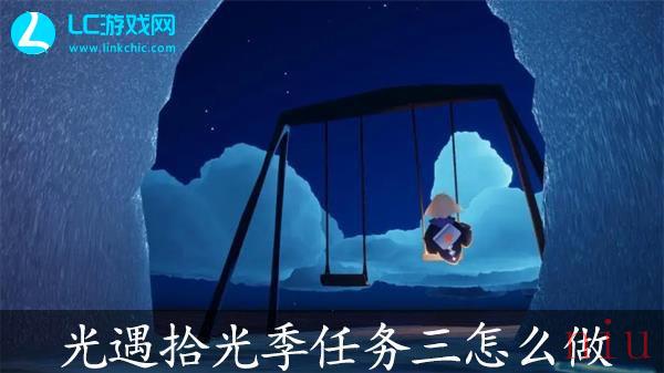 光遇拾光季任务三攻略